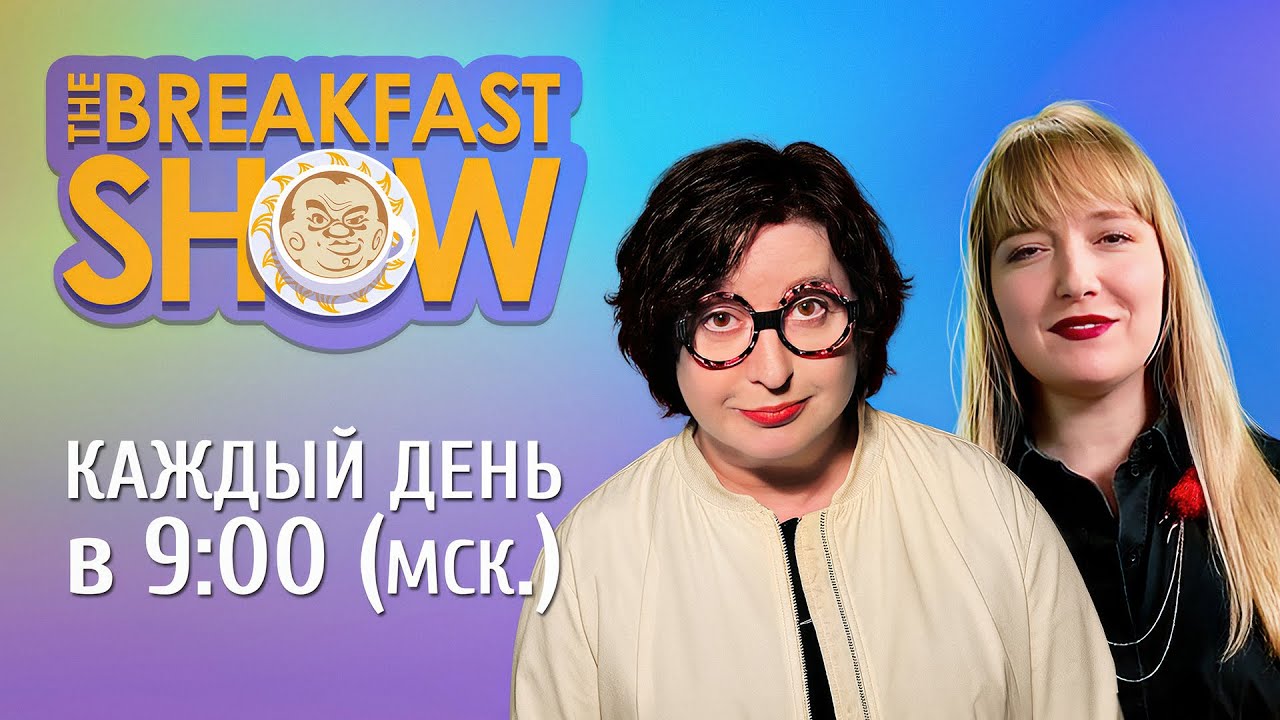 The Breakfast Show! Ольга Романова и Александра Филиппенко