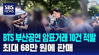 BTS 부산공연 암표거래 10건 적발..최대 68만 원에 판매 / SBS