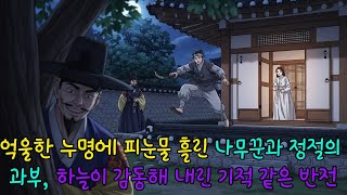 Download lagu 억울한누명에 피눈물 흘린 나무꾼과 정절의 과부, 하늘이 감동해 내린 기적 같은 반전 mp3