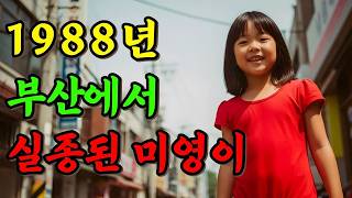 Download lagu 1988년 부산에서 실종된 9살 미영이... 2일 뒤 부두 창고에서 발견된 충격적인 진실 mp3 Download lagu 1988년 부산에서 실종된 9살 미영이... 2일 뒤 부두 창고에서 발견된 충격적인 진실 mp3