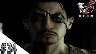 #34 真島ちゃん生きてたあああああ【龍が如く５】