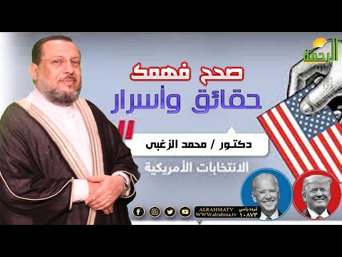 الانتخابات الأمريكية برنامج صحح فهمك مع فضيلة الدكتور محمد الزغبى