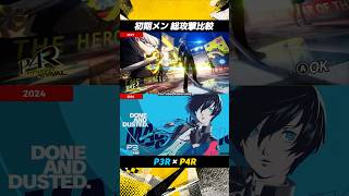 P3R × P4R 総攻撃フィニッシュ比較 初期メンver. #P3R #P4R #ペルソナ3リロード #ペルソナ4リバイバル #ペルソナカケル