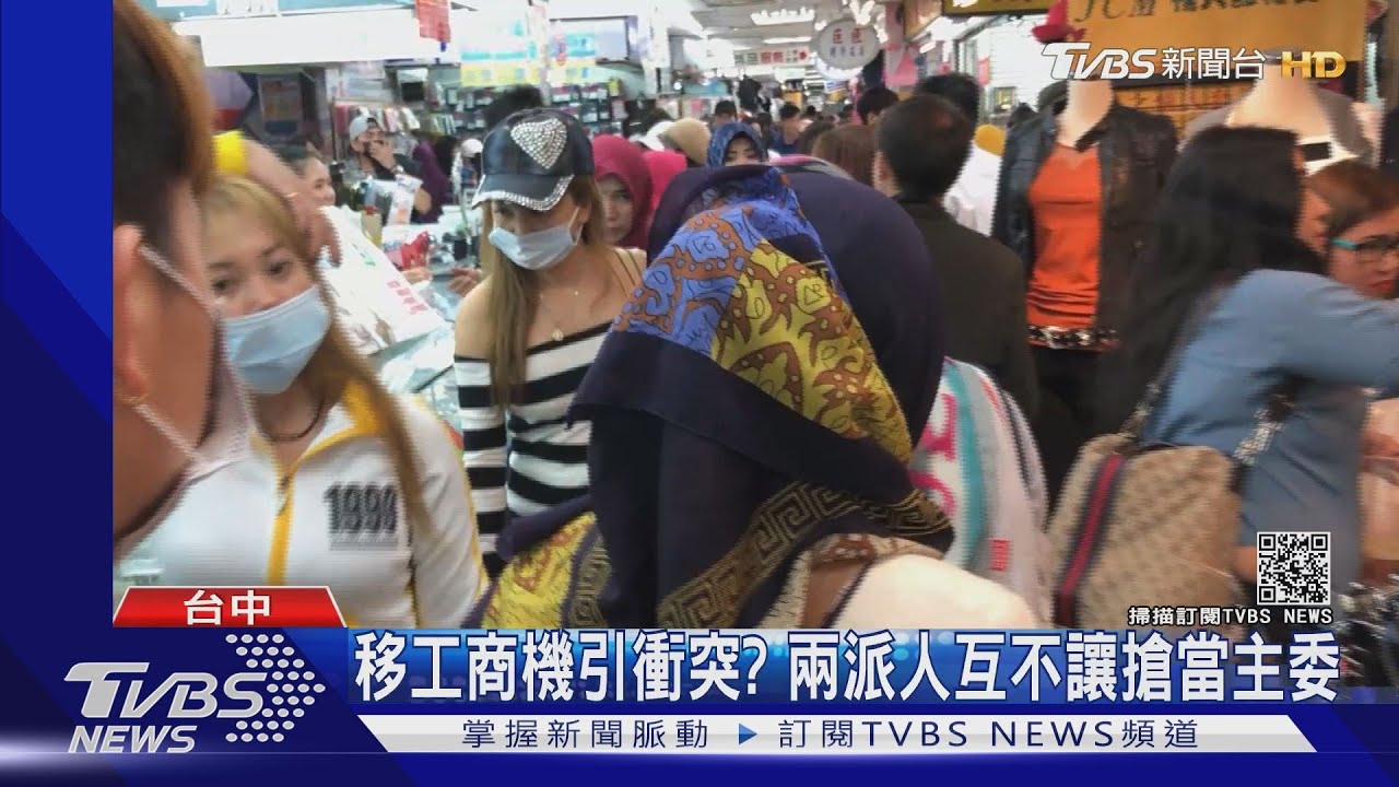 移工商機引衝突? 兩派人互不讓搶當主委