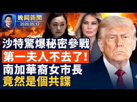 訪華名單曝光，第一夫人缺席引猜測！阿聯酋沙特驚傳秘密空襲伊朗！加州華裔女市長認罪，恐面臨10年監禁！逃犯開洗衣機減壓，高額水費成破案關鍵！女教練徒手救羊視頻爆紅網絡【晚間新聞】2026-05-12