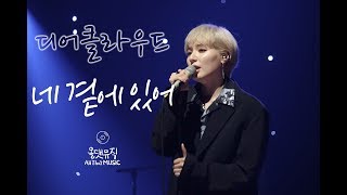 디어클라우드(Dear Cloud) - 네 곁에 있어(Beside You) [올댓뮤직(All That Music)]