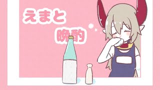 【えまと晩酌】ゴールデンウィーク終わったらしい？？？？？？？？？【えま★おうがすと/にじさんじ所属】のサムネイル