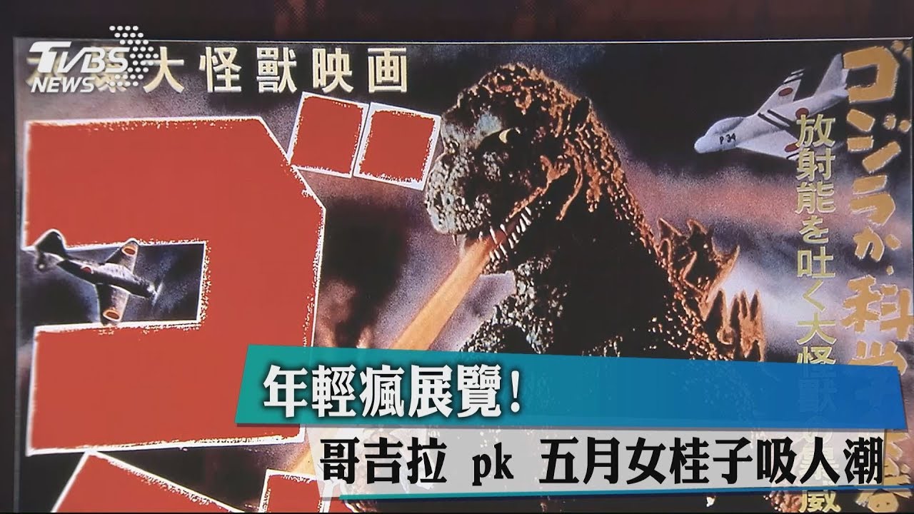 年輕瘋展覽! 哥吉拉PK五月女桂子吸人潮