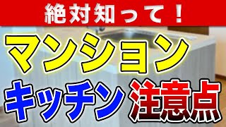 【絶対知って】マンションのキッチンリフォームするうえで知ってほしい注意点