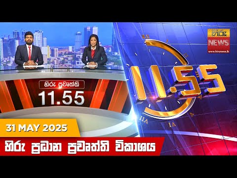 Hiru News 11:55 AM | 2025-05-31