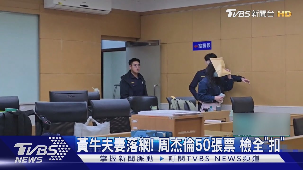 黃牛夫妻落網!周杰倫50張票 檢全「扣」
