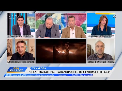 Ζαχάροβα: Έγκλημα και πράξη απανθρωπιάς το χτύπημα στη Γάζα | Ethnos