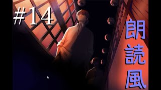 A君と祭りの向こう　あやなすを読むPart14【朗読風実況】