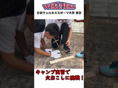 【日本ウェルネススポーツ大学東京】火おこしに挑戦！ #shorts #wellness