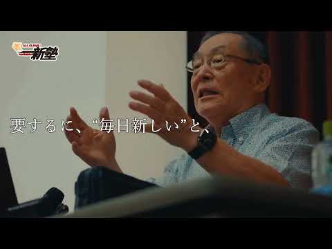 大前研一氏一新塾３０周年記念講義 ラストメッセージ（1分14秒）