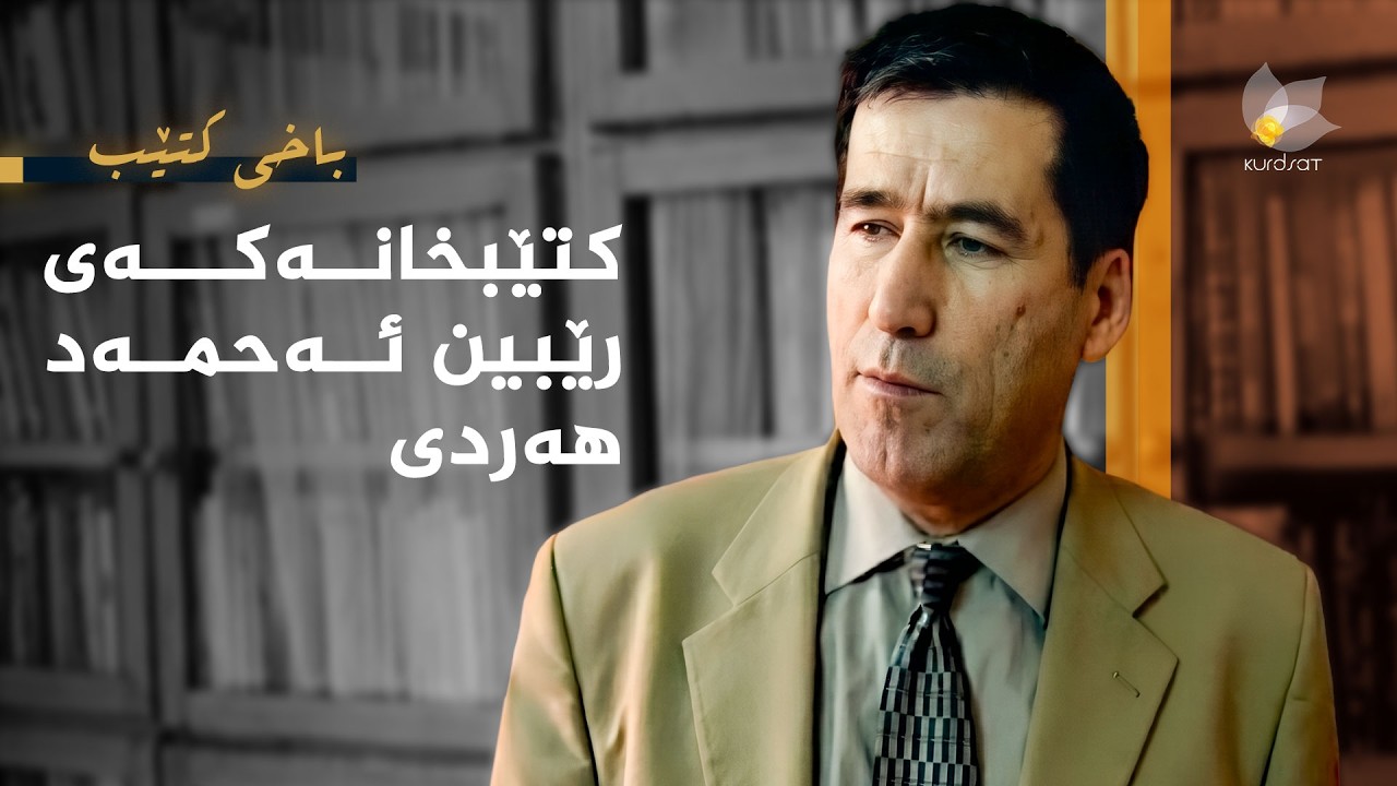 ڤیدیۆ | باخی کتێب - کتێبخانەکەی ڕێبین ئەحمەد هەردی