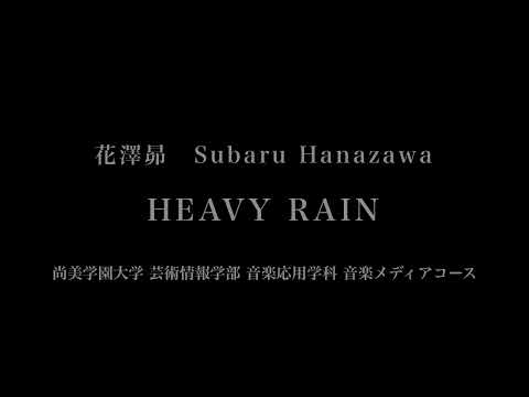 音楽応用学科 花澤昴 - HEAVY RAIN - 尚美学園大学芸術情報学部音楽応用学科