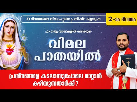 VIMALA PATHAYIL | വിമല പാതയിൽ | DAY-02 | FR.MATHEW VAYALAMANNIL | VIMALAHRIDAYA PRATHISHTA  SHALOMTV