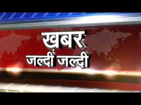 खबर जल्दी-जल्दी | 06/04/2017