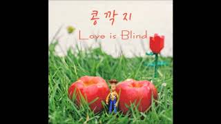 [Audio] 혜이니, 민수 - 콩깍지, HEYNE, Minsu - Love Is Blind