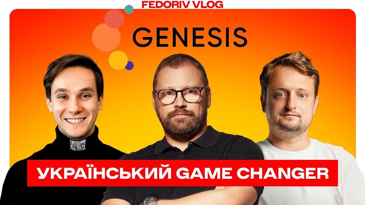 У чому геній мільярдної екосистеми Genesis? Український IT-бізнес №1 у #FEDORIVVLOG