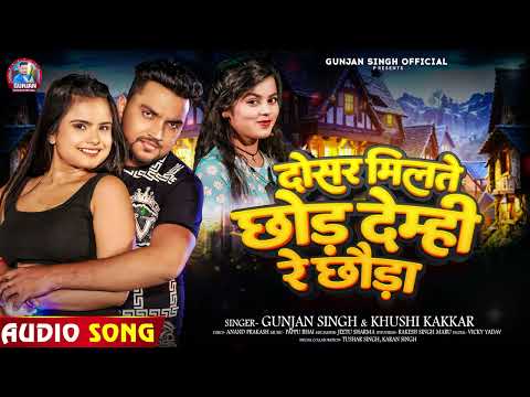 #Video - दोसर मिलते छोड़ देम्ही रे छौड़ा - #Gunjan Singh & #Khushi Kakkar -#Magahi Hit Song 2024
