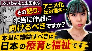 【みいちゃんと山田さん】アニメ化反対署名…本当に議論すべきは「療育と福祉」です