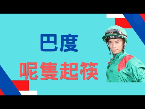 1-10-2022  巴度呢隻起筷