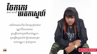 មាស ​សាលី (Meas Saly) - ចែកកេរមរតកស្នេហ៍ (Jek Ke Morodok Sne) [Lyric Video]