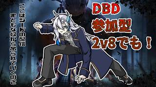 【Dead By Daylight】【参加型】やあ、久しぶり【新人VTuber】
