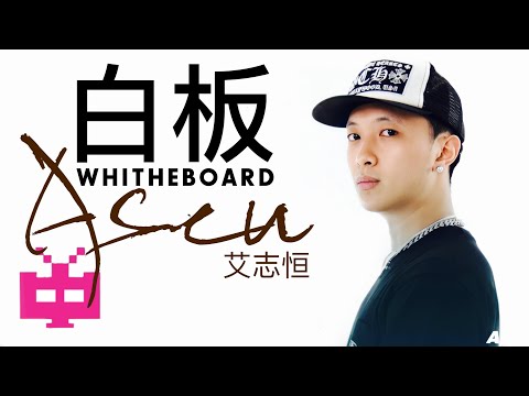 白板WhiteBoard ｜ 艾志恒Asen
