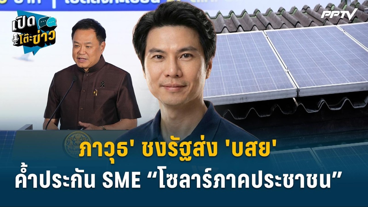 ภาวุธ' ชงรัฐส่ง 'บสย' ค้ำประกัน SME “โซลาร์ภาคประชาชน”