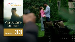 Հարսնաձորի Լեգենդը, Սերիա 33 / Harsnadzori Legendy