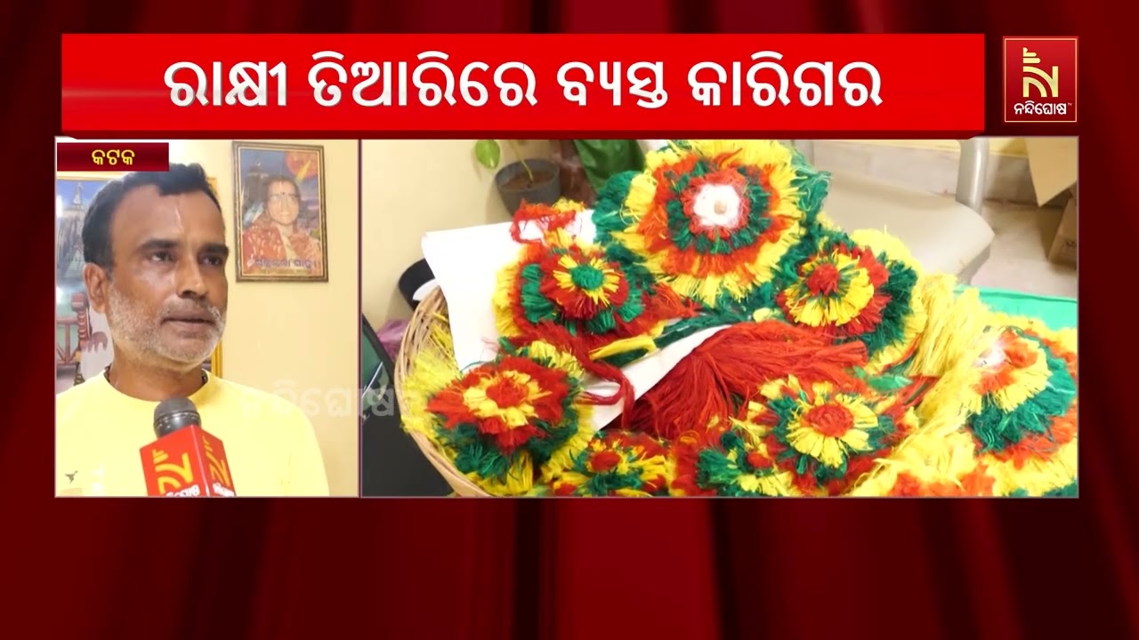 ପରମ୍ପରାର ରାକ୍ଷୀ: ବାଶୁଙ୍ଗା ପାଟରୁ ଶ୍ରୀ ବଳଦେବଜୀଉ