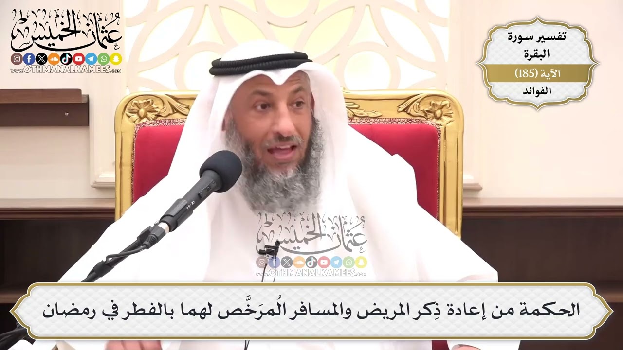 695- الحكمة من إعادة ذِكر المريض والمسافر المُرَخَّص لهما بالفطر في رمضان - عث