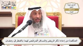 695- الحكمة من إعادة ذِكر المريض والمسافر المُرَخَّص لهما بالفطر في رمضان - عثمان الخميس