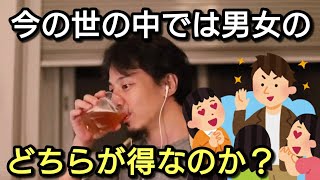 【ひろゆき】今の世の中、男性と女性のどちらが得なの?