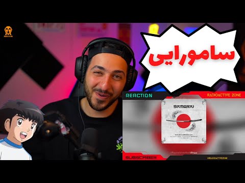 "SAMURAI" MASLAK FT AMIR KHALVAT REACTION - واکنش به ترک «سامورایی» از مسلک و امیر خلوت