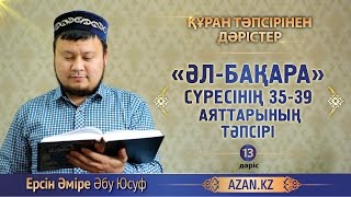 Құран тәпсірі. 13. «Әл бақара» сүресінің 35-39 аяттарының тәпсірі - Ерсін Әміре | www.azan.kz