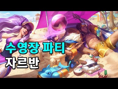 수영장 파티 자르반 (Pool Party Jarvan IV Skin Spotlight)