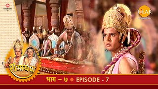 रामायण - EP 7 - सीता स्वयंवर | राजाओं से धनुष न उठना। जनक की निराशाजनक वाणी | DOWNLOAD THIS VIDEO IN MP3, M4A, WEBM, MP4, 3GP ETC
