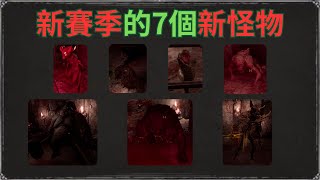 地獄的7個新怪物攻略 | 惡魔鬼童、惡魔浮游、魔蛆、食屍鬼、憎惡、畸形骨魔、地獄三頭犬 | Dark and Darker | 第六賽季
