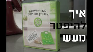 חומר נגד עש - כך תיפטרו לבד מעש בבית