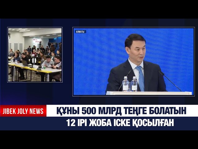 Құны 500 млрд теңге болатын 12 ірі жоба іске қосылған