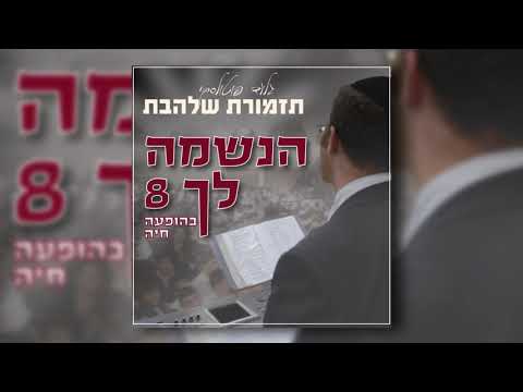 קדשנו במצוותיך I גלעד פוטולסקי ותזמורת שלהבת - Kadshenu Bemitzvotecha - Gilad Potolsky