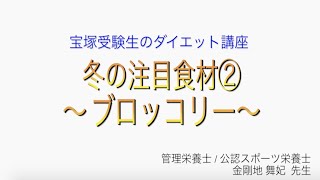 宝塚受験生のダイエット講座〜冬の注目食材②ブロッコリー〜のサムネイル