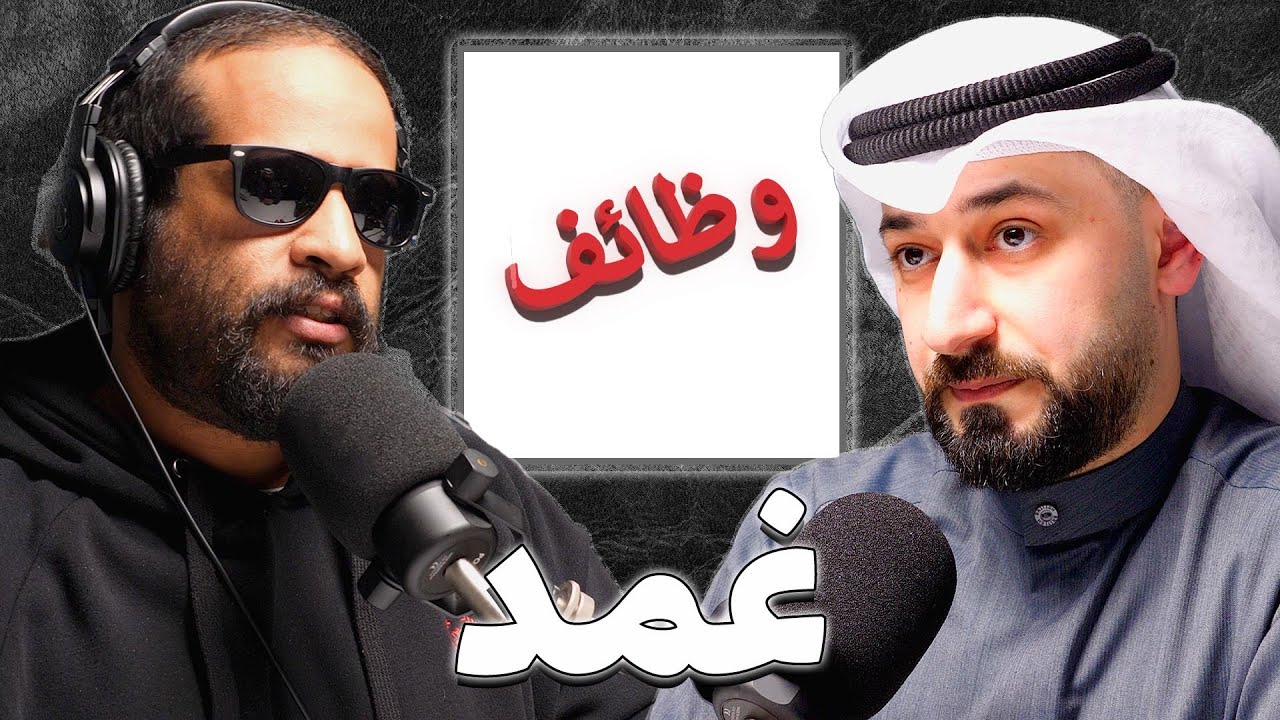 مشاكل الوظائف و التوظيف في الكويت | حسين المحميد | بودكاست غمد