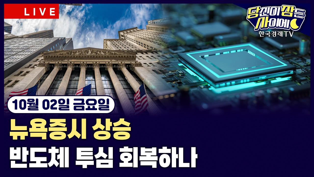 [🔴10/02 #당잠사] 뉴욕증시 상승…필라델피아반도체 1.59% 상승 | 중동에 항공모함 파견…국제유가 급등, ?