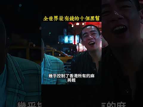 全世界最有錢的十個黑幫，山口組只能排在第四名，第一名年營收高達3000億美元 #世界之最
