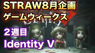 【Identity V]】strawのゲームウィークス二週目！#5